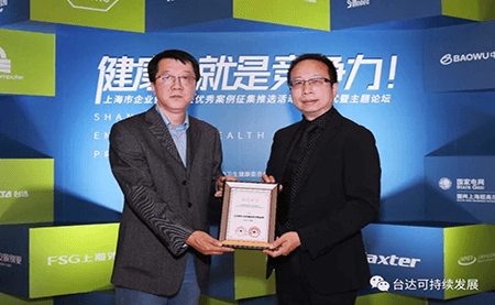 用心守護(hù)達(dá)人健康！臺達(dá)榮獲上海市企業(yè)健康促進(jìn)優(yōu)秀案例