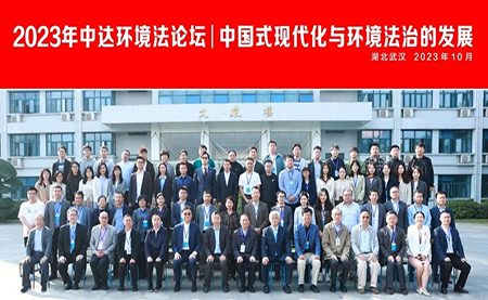 2023年中達環(huán)境法論壇在中南財經(jīng)政法大學(xué)成功召開