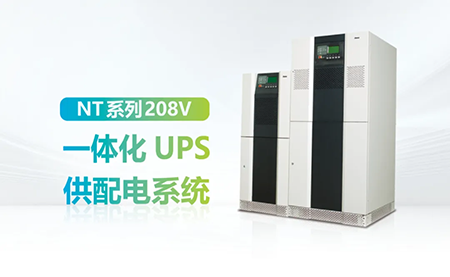 進口設(shè)備選擇UPS受限？臺達NT系列來解決