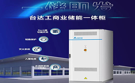 【新品上市】一儲(chǔ)即發(fā)，臺(tái)達(dá)工商業(yè)儲(chǔ)能一體柜