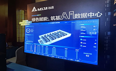 臺達亮相第九屆未來算力中心發(fā)展論壇：綠色賦能，夯實 AI 數(shù)據(jù)中心根基