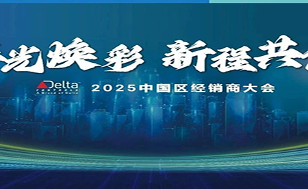 2025年 臺達Delta Controls中國區(qū)經(jīng)銷商大會成功召開